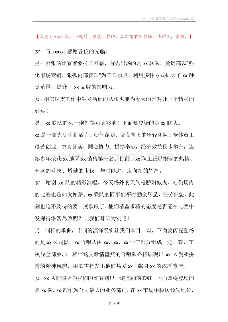 公司合唱比赛晚会致辞.docx_第2页