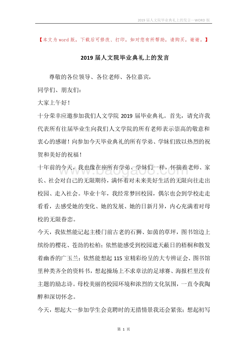 2019届人文院毕业典礼上的发言.docx_第1页