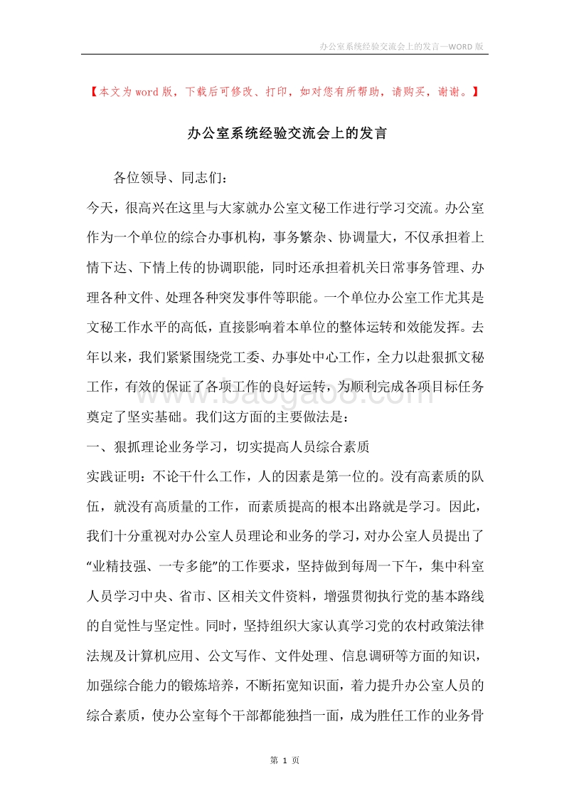 办公室系统经验交流会上的发言.docx_第1页