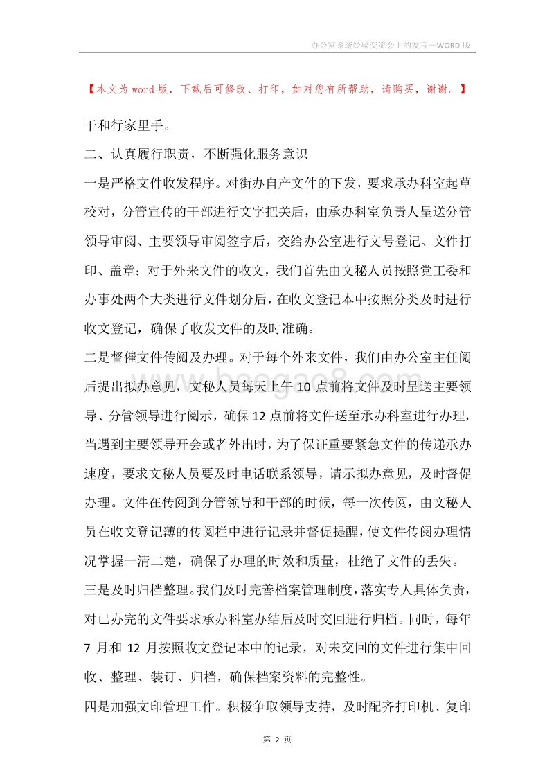 办公室系统经验交流会上的发言.docx_第2页
