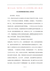 办公室系统经验交流会上的发言.docx