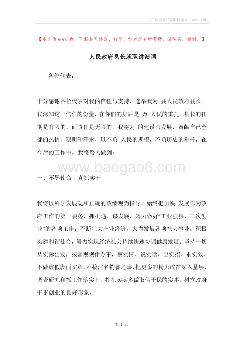 人民政府县长就职讲演词.docx_第1页