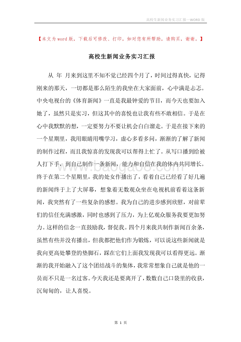 高校生新闻业务实习汇报.docx_第1页