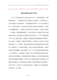 高校生新闻业务实习汇报.docx