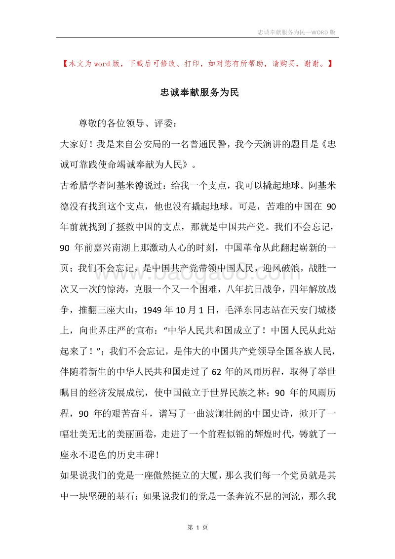 忠诚奉献服务为民.docx_第1页