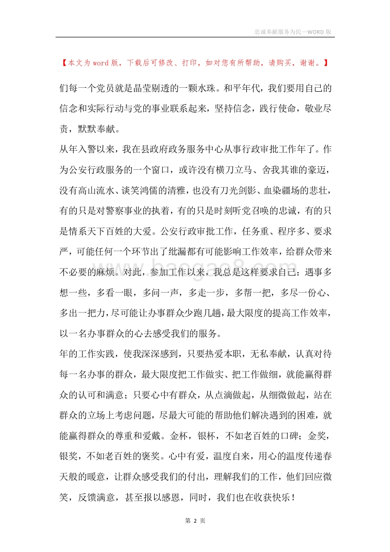 忠诚奉献服务为民.docx_第2页
