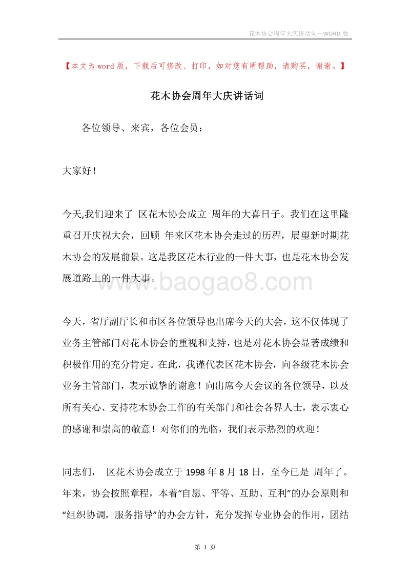 花木协会周年大庆讲话词.docx_第1页
