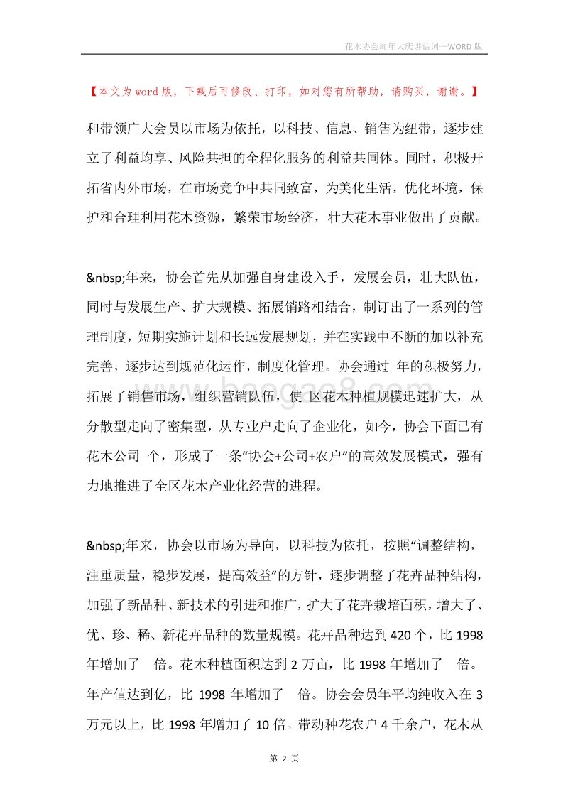 花木协会周年大庆讲话词.docx_第2页