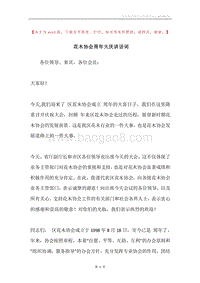 花木协会周年大庆讲话词.docx