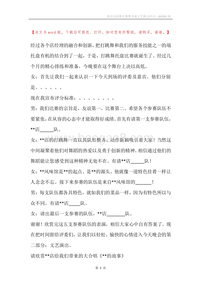 饭店民族舞比赛暨圣诞文艺晚会串词.docx_第2页
