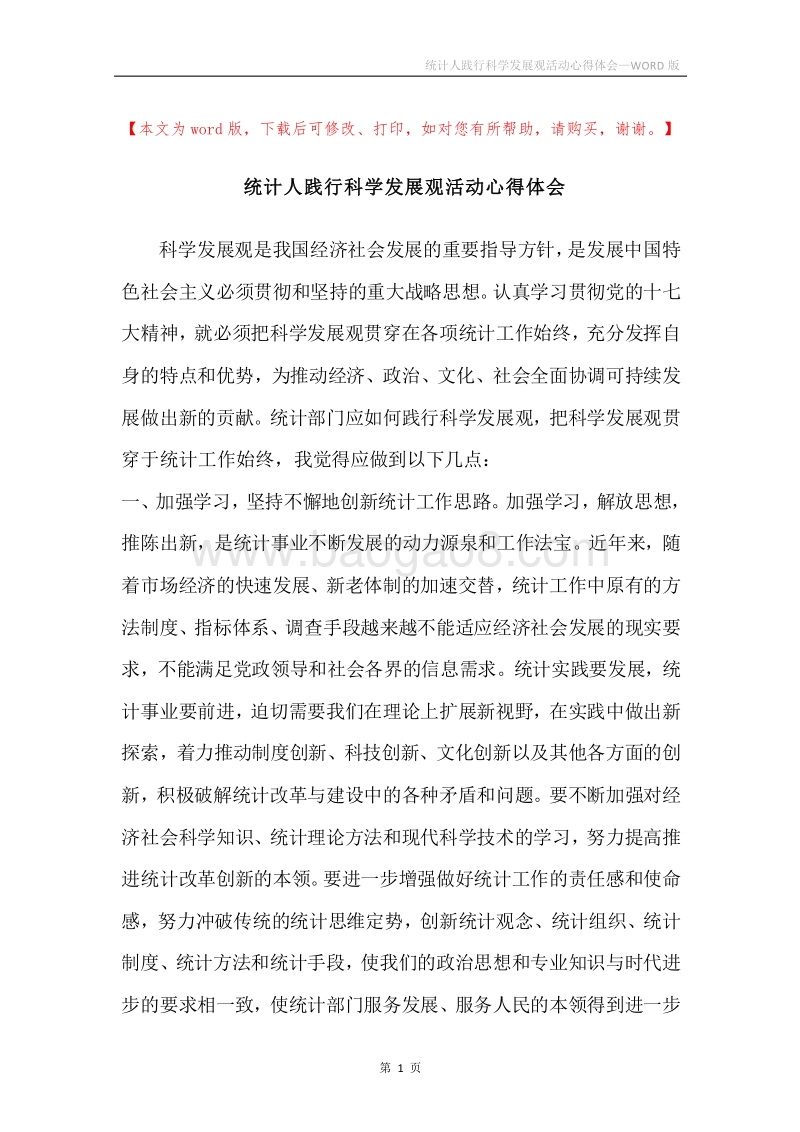 统计人践行科学发展观活动心得体会.docx_第1页