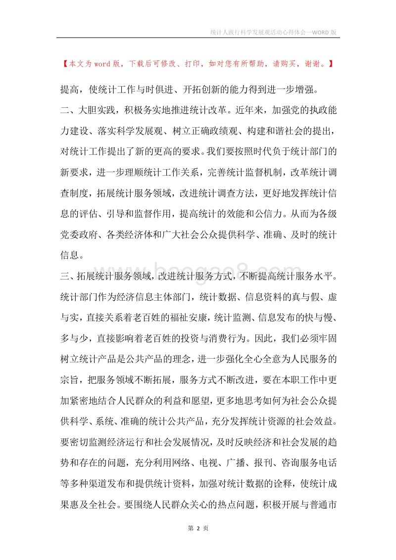 统计人践行科学发展观活动心得体会.docx_第2页