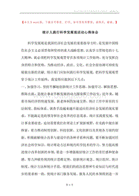 统计人践行科学发展观活动心得体会.docx