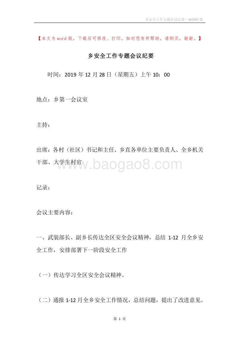 乡安全工作专题会议纪要.docx_第1页