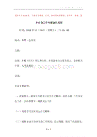 乡安全工作专题会议纪要.docx