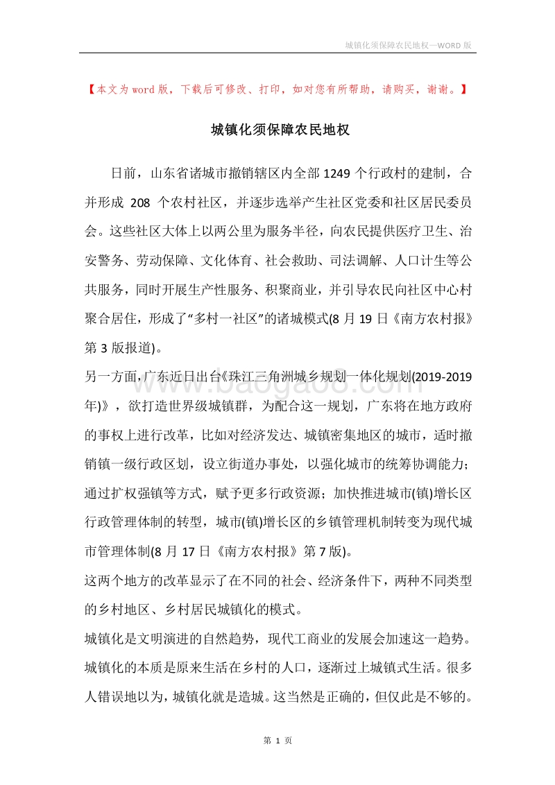 城镇化须保障农民地权.docx_第1页