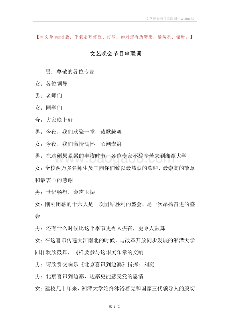 文艺晚会节目串联词_1.docx_第1页