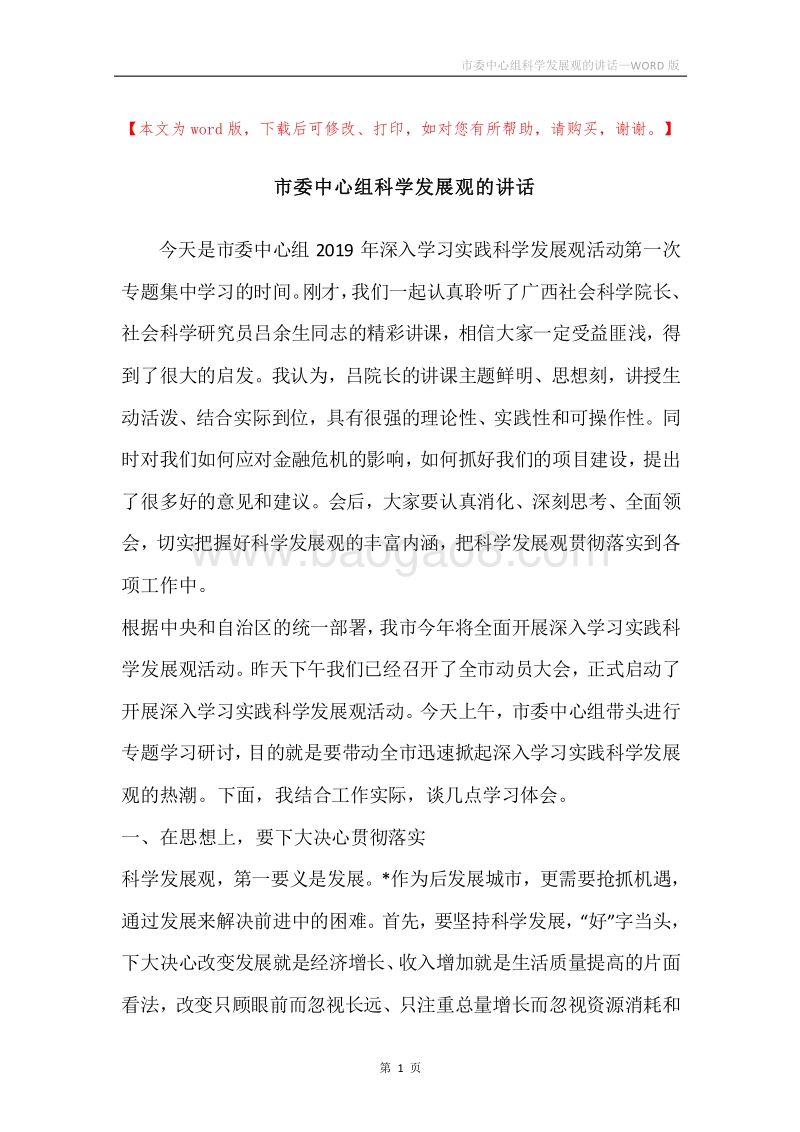 市委中心组科学发展观的讲话.docx_第1页