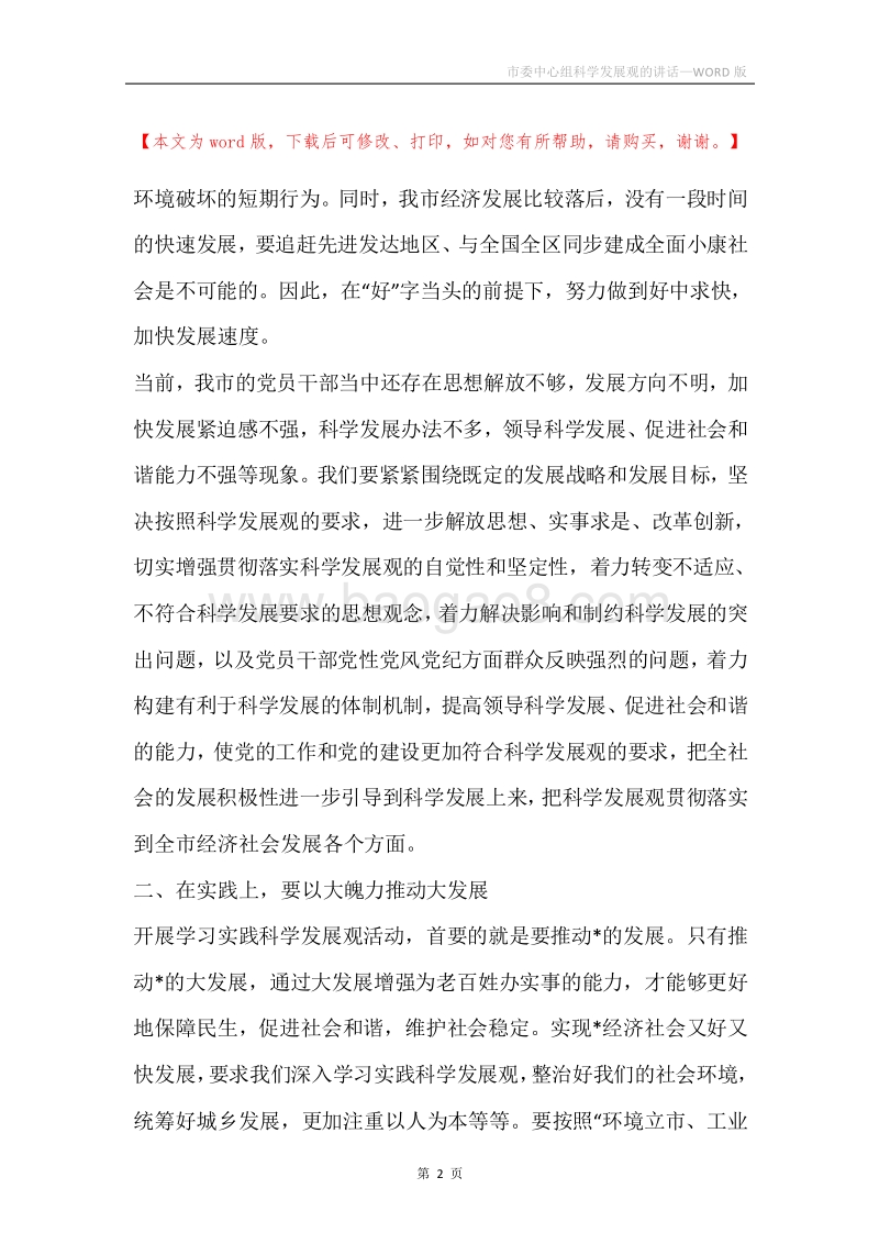 市委中心组科学发展观的讲话.docx_第2页