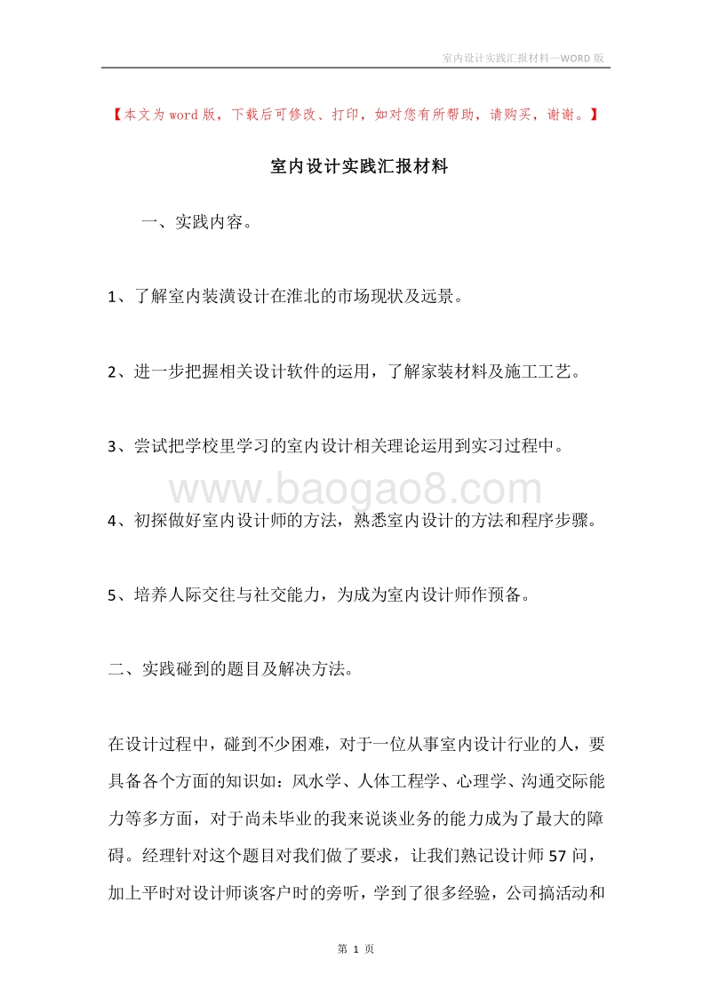 室内设计实践汇报材料.docx_第1页