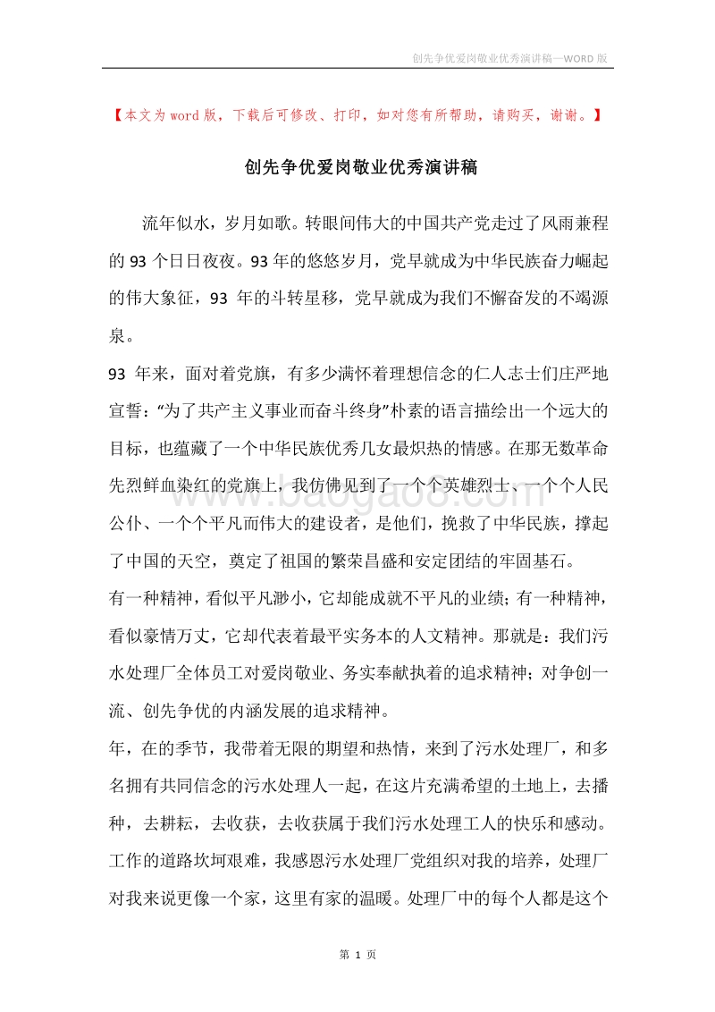 创先争优爱岗敬业优秀演讲稿.docx_第1页