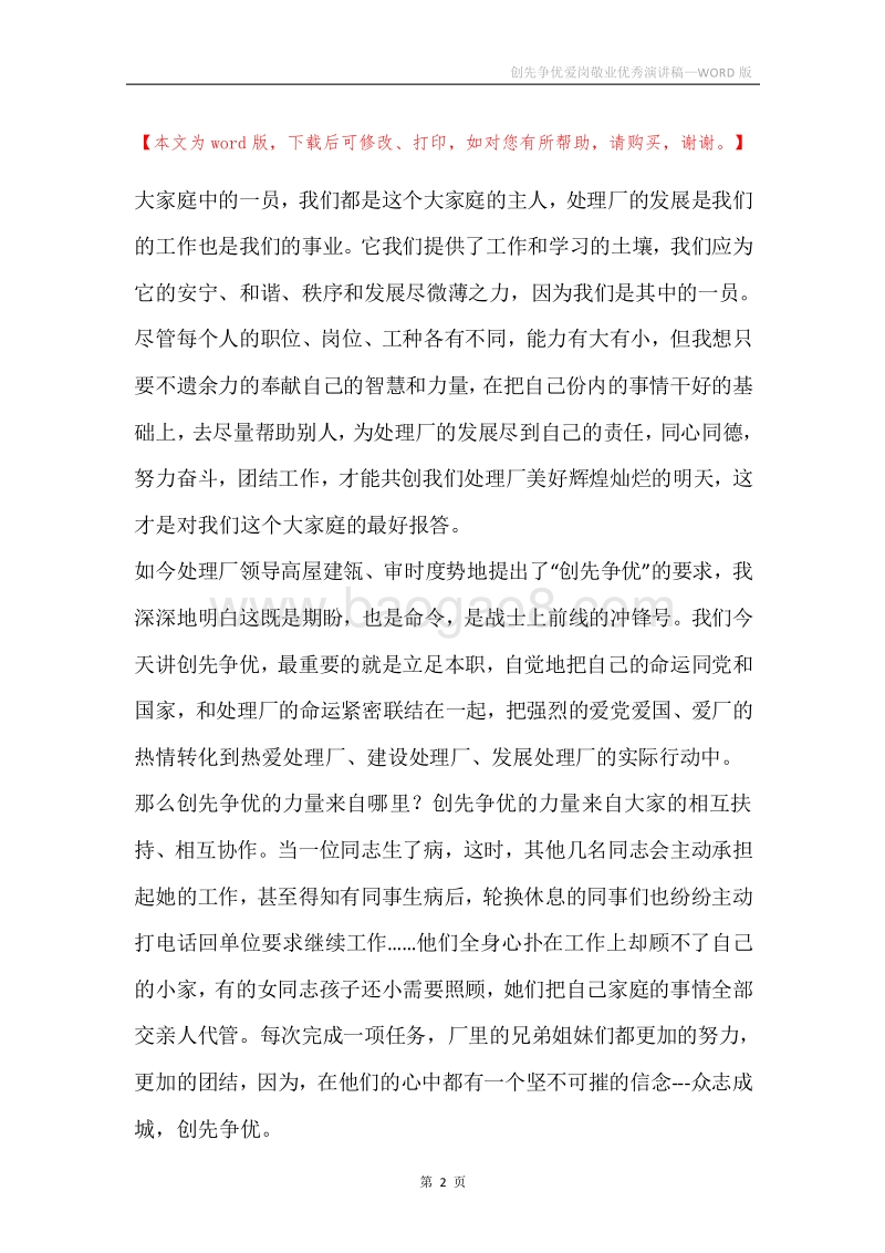 创先争优爱岗敬业优秀演讲稿.docx_第2页