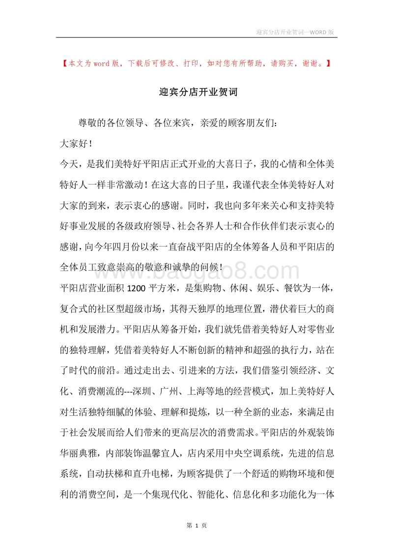 迎宾分店开业贺词.docx_第1页