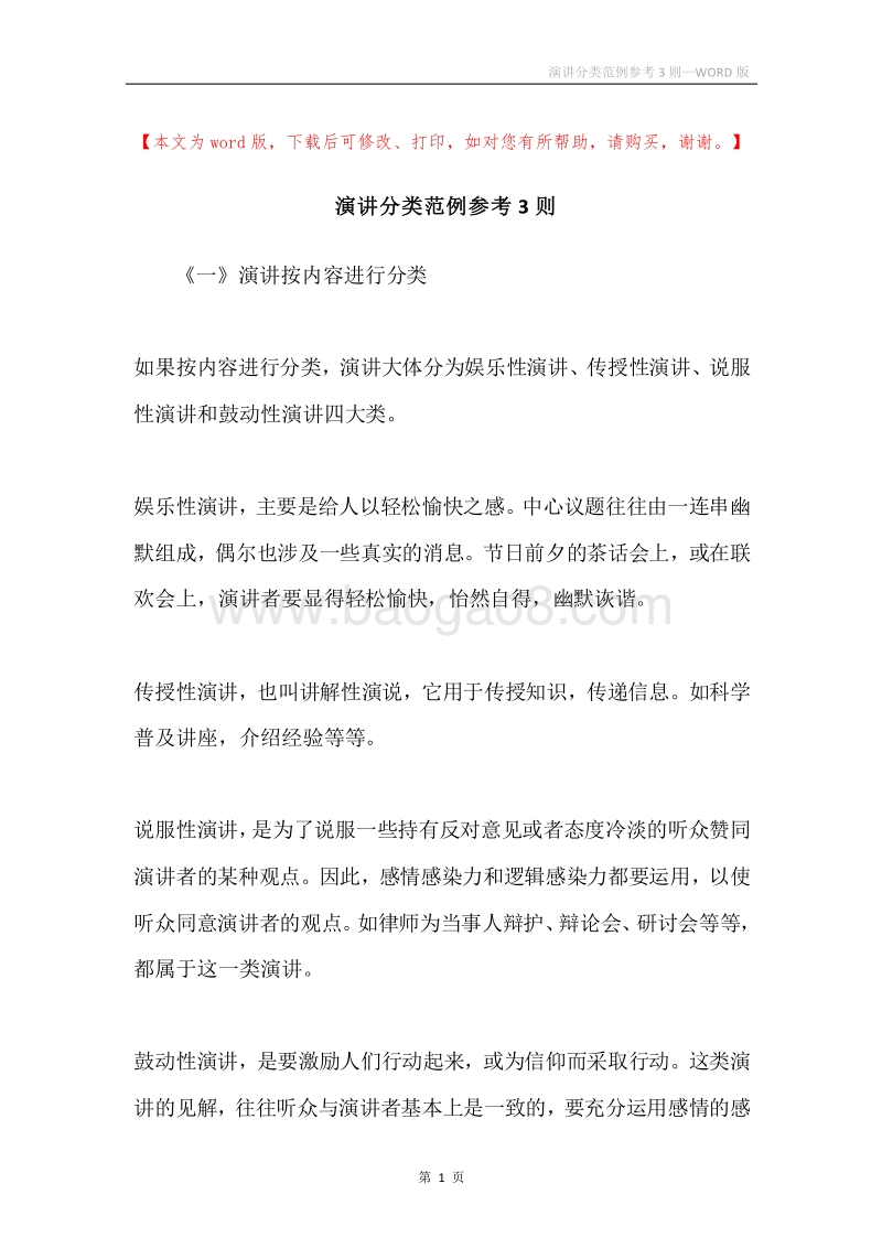 演讲分类范例参考3则.docx_第1页