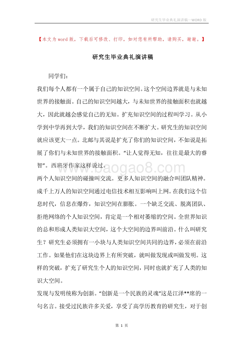 研究生毕业典礼演讲稿.docx_第1页