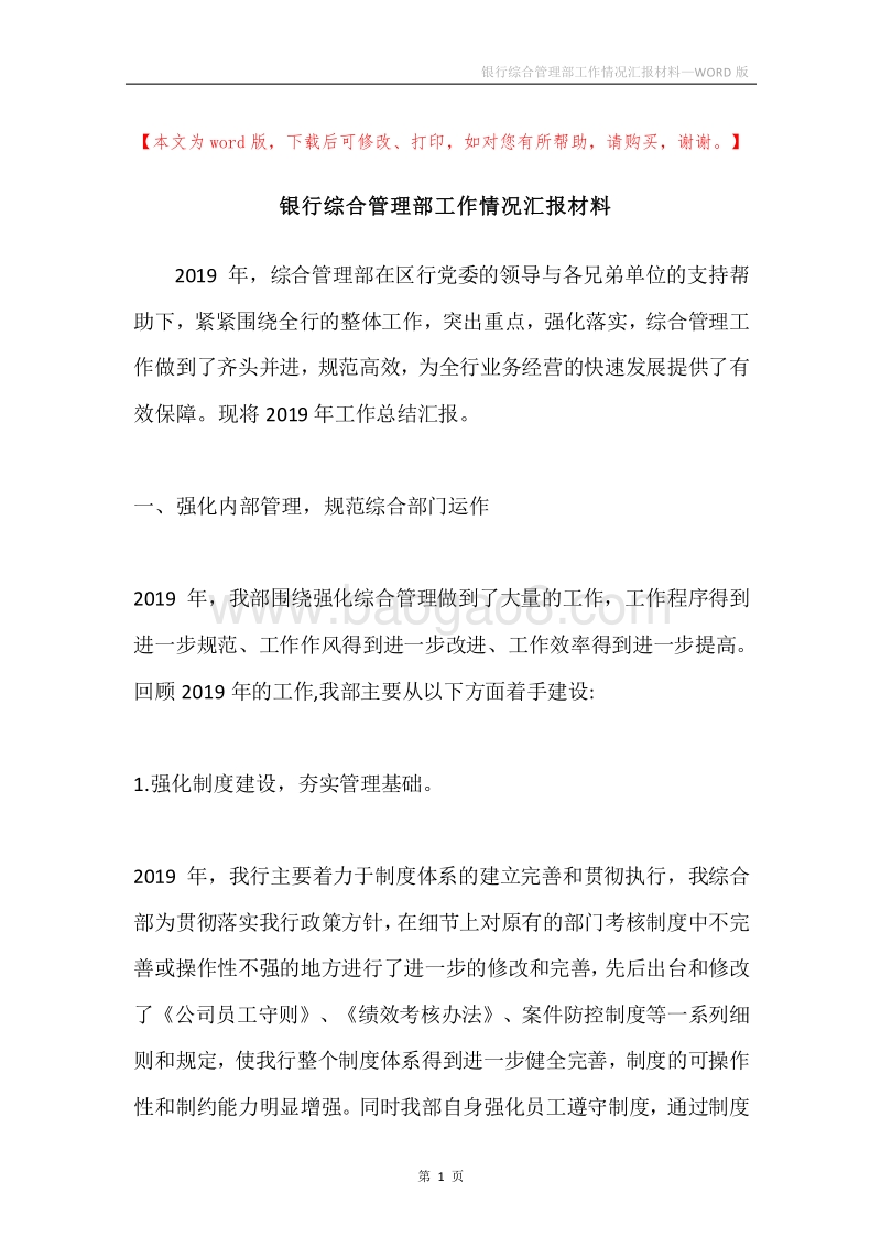银行综合管理部工作情况汇报材料.docx_第1页