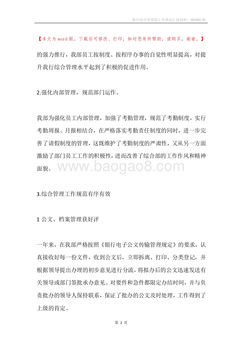 银行综合管理部工作情况汇报材料.docx_第2页