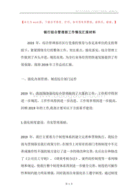 银行综合管理部工作情况汇报材料.docx