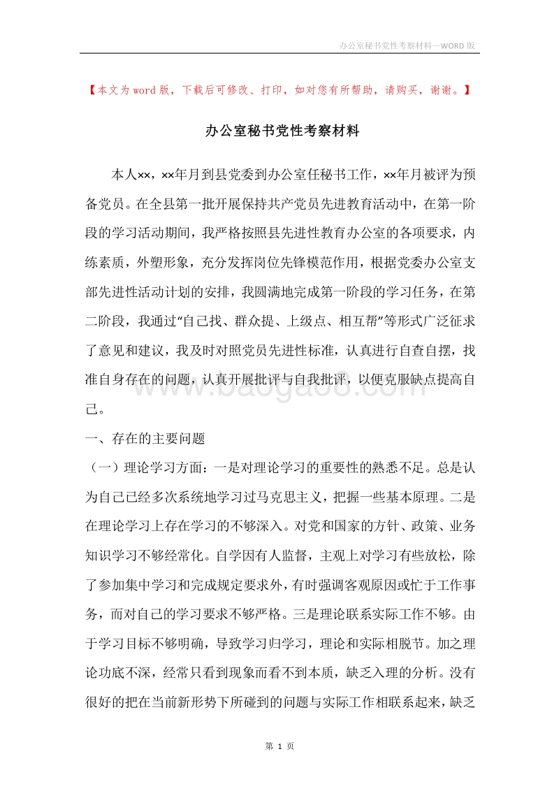 办公室秘书党性考察材料.docx_第1页