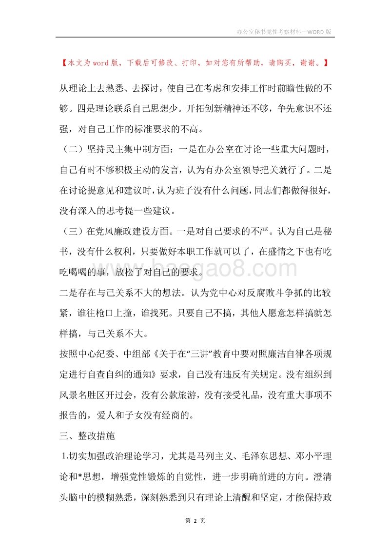 办公室秘书党性考察材料.docx_第2页