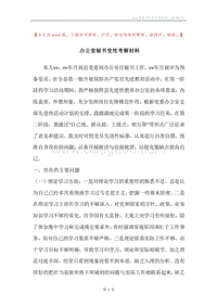 办公室秘书党性考察材料.docx