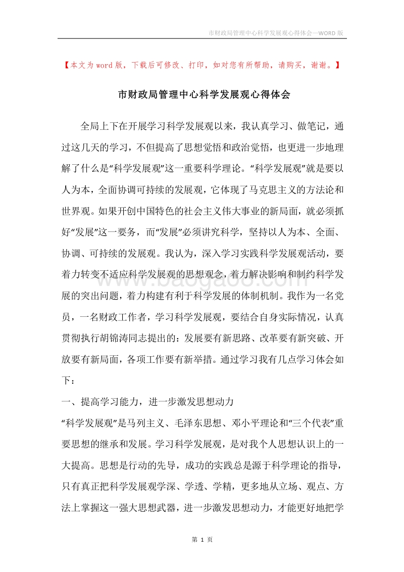 市财政局管理中心科学发展观心得体会.docx_第1页