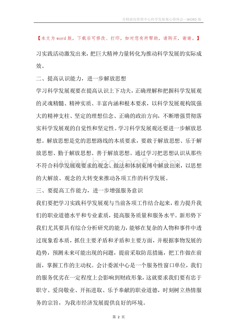市财政局管理中心科学发展观心得体会.docx_第2页