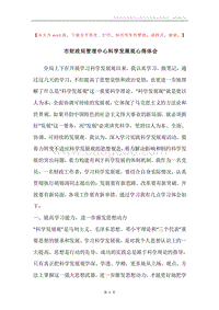市财政局管理中心科学发展观心得体会.docx