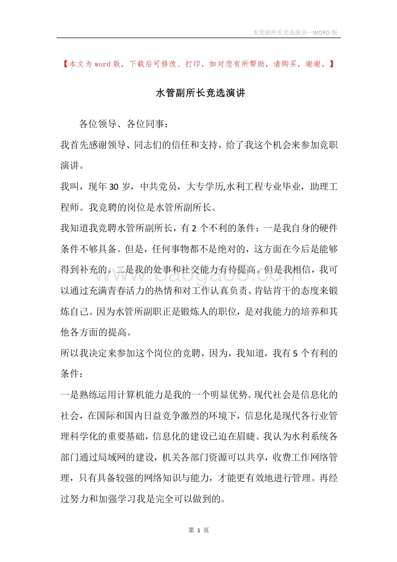 水管副所长竞选演讲.docx_第1页