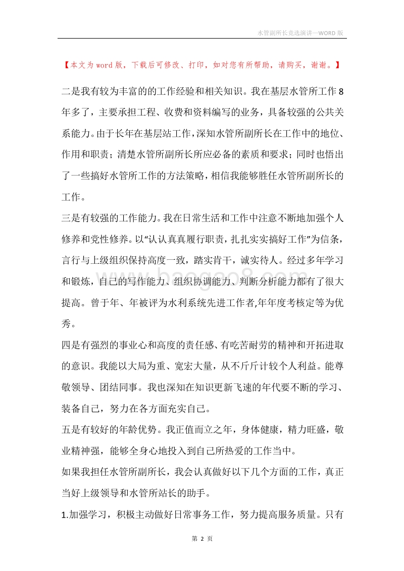 水管副所长竞选演讲.docx_第2页