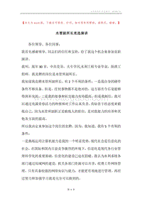 水管副所长竞选演讲.docx