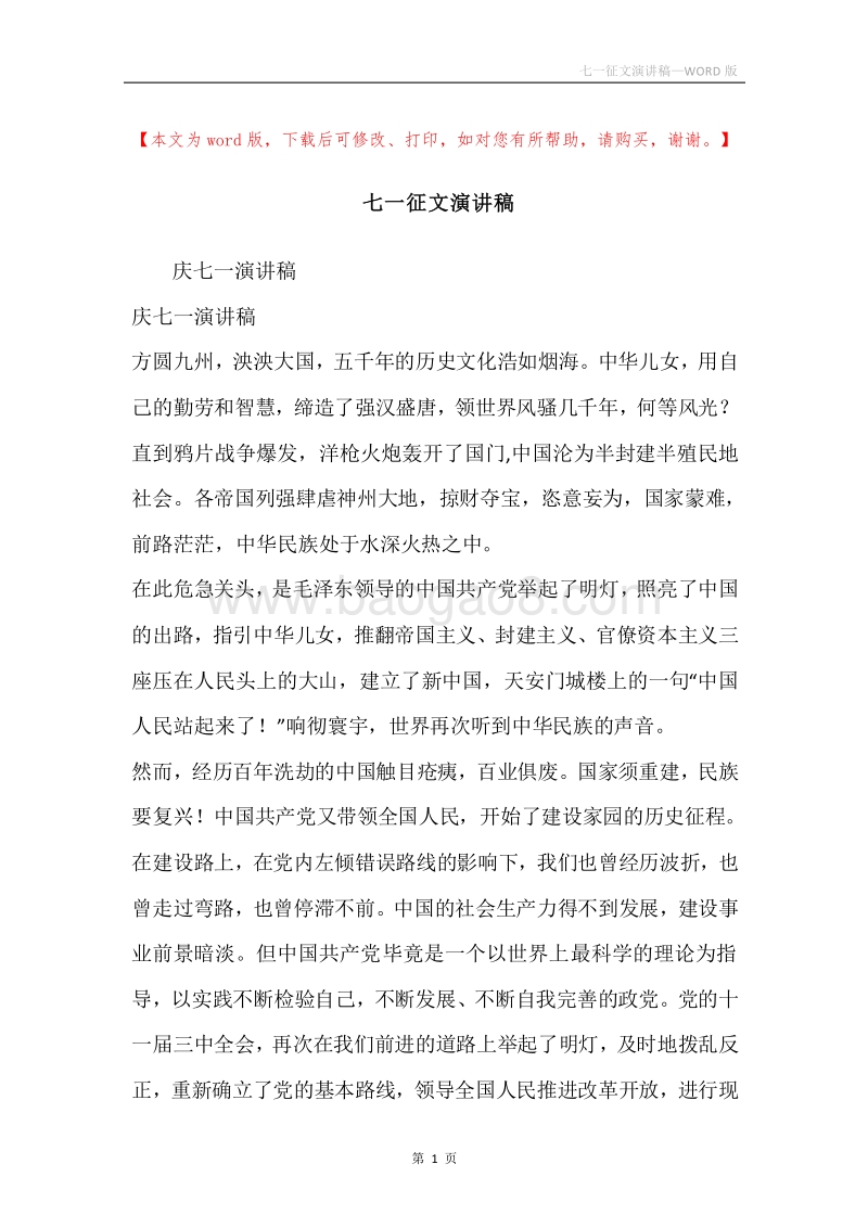 七一征文演讲稿.docx_第1页