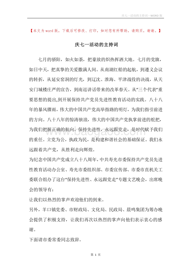 庆七一活动的主持词.docx_第1页