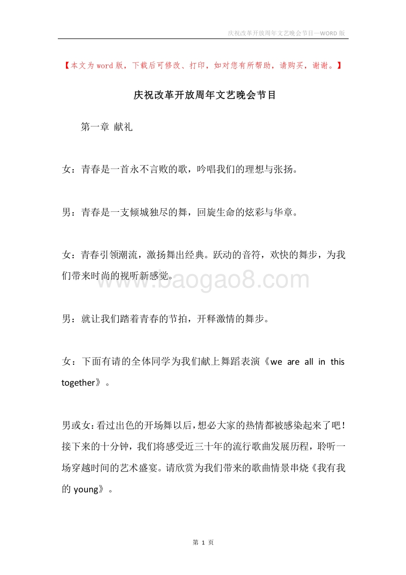 庆祝改革开放周年文艺晚会节目.docx_第1页