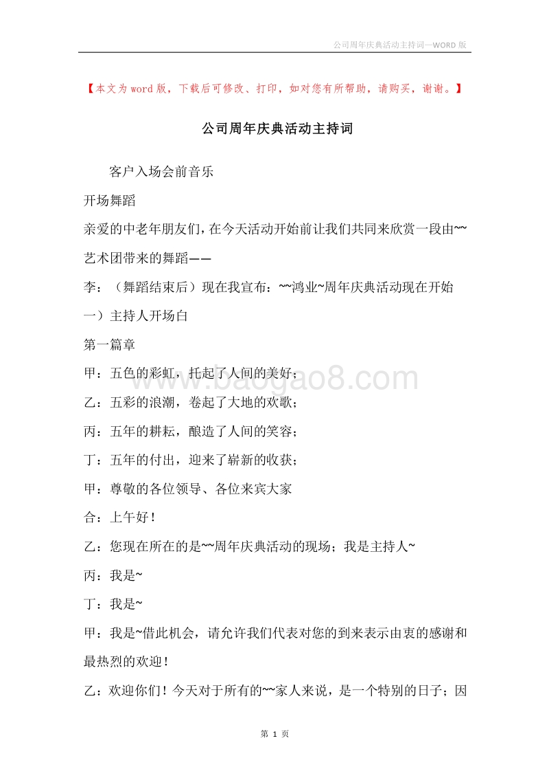 公司周年庆典活动主持词.docx_第1页