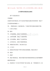 公司周年庆典活动主持词.docx