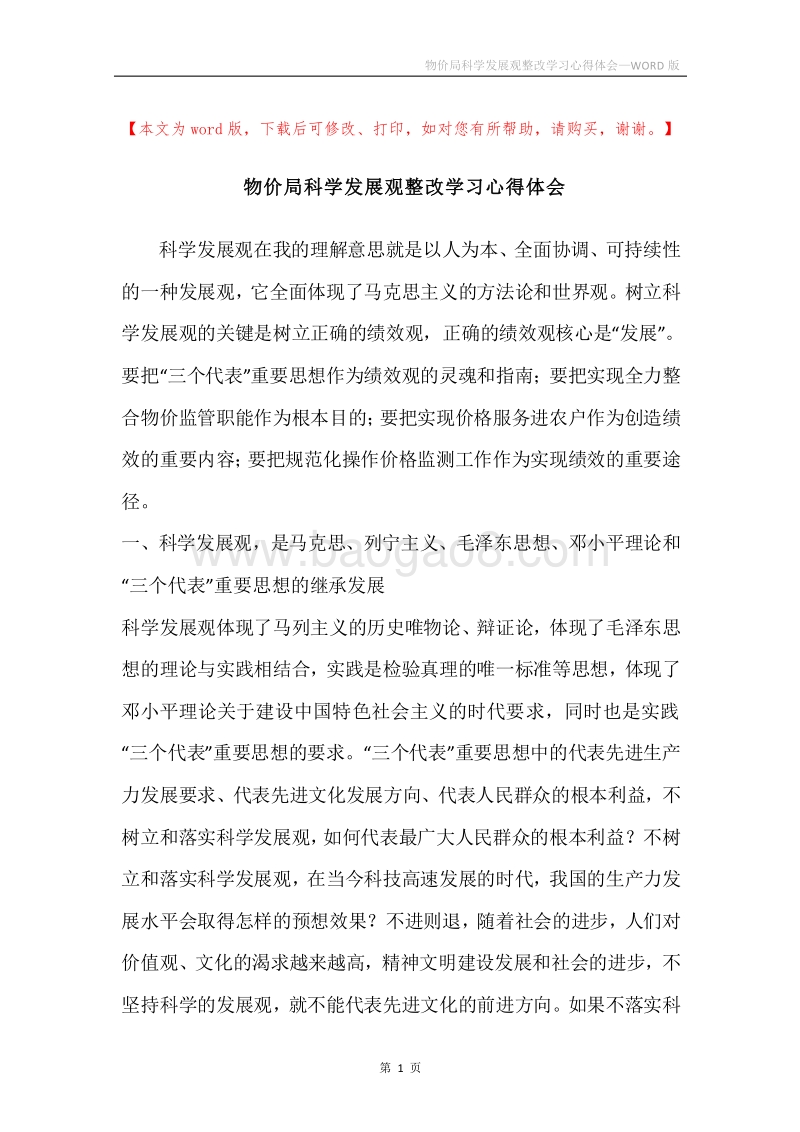 物价局科学发展观整改学习心得体会.docx_第1页