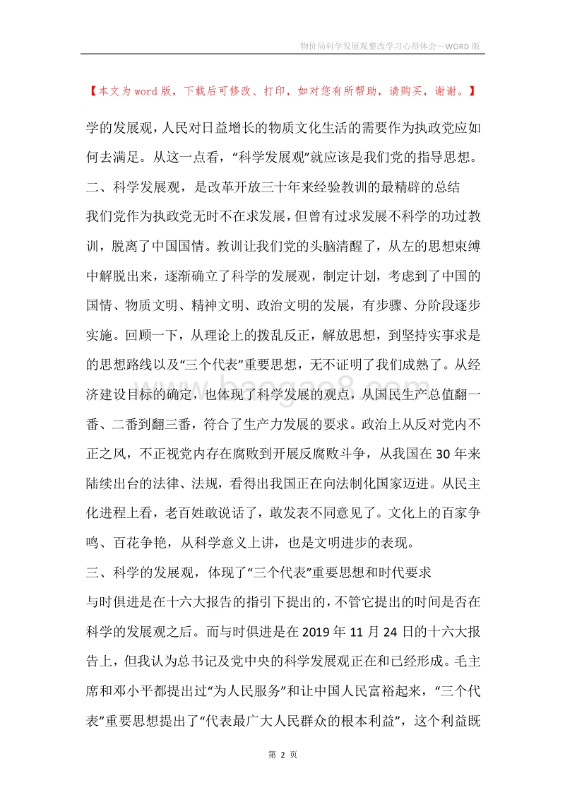 物价局科学发展观整改学习心得体会.docx_第2页