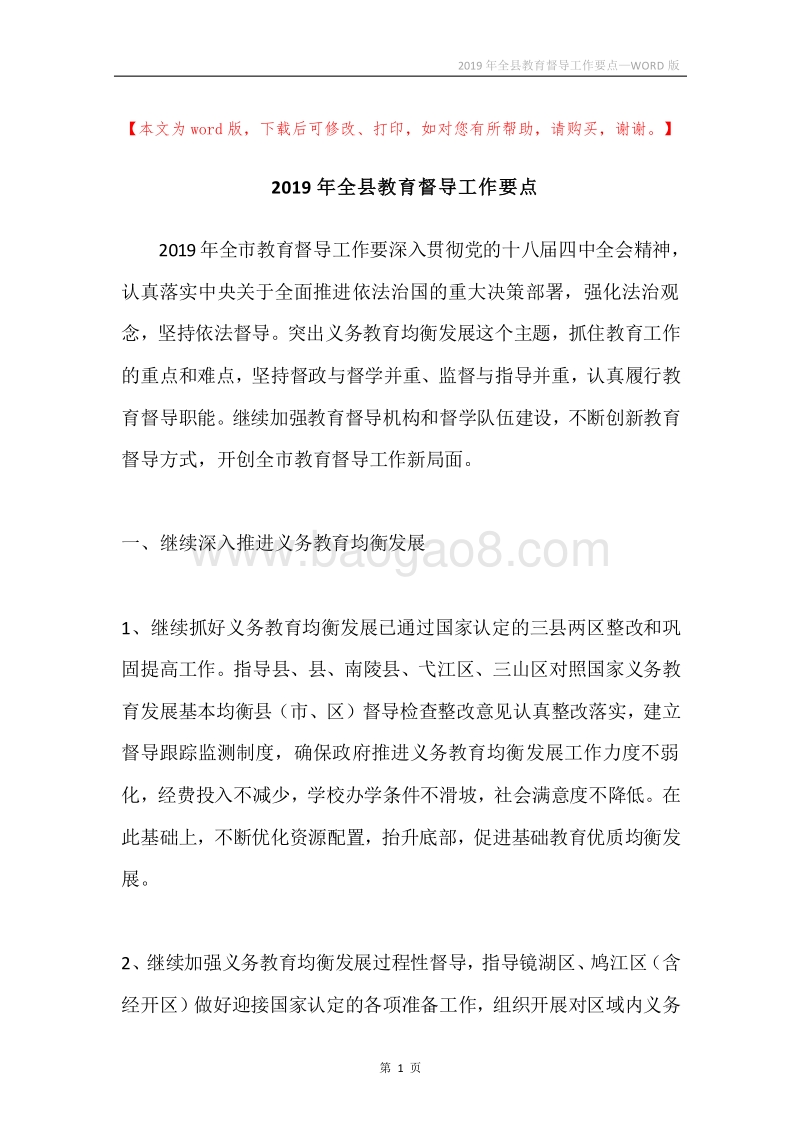 2019年全县教育督导工作要点.docx_第1页