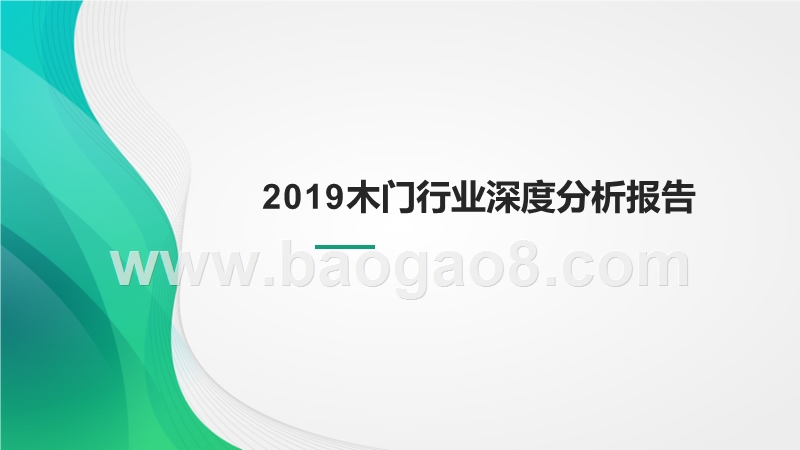 2019木门行业深度分析报告.pptx_第1页